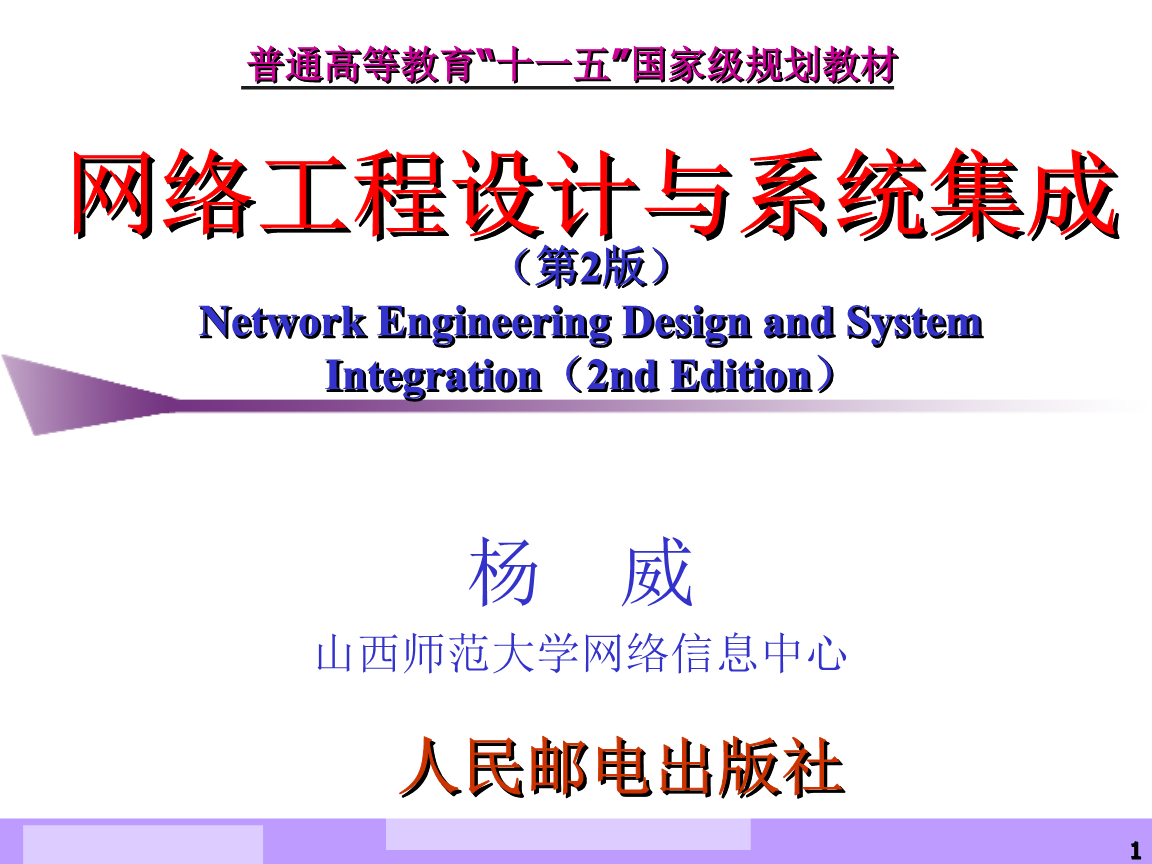 网络工程设计与系统集成杨威第8章.ppt